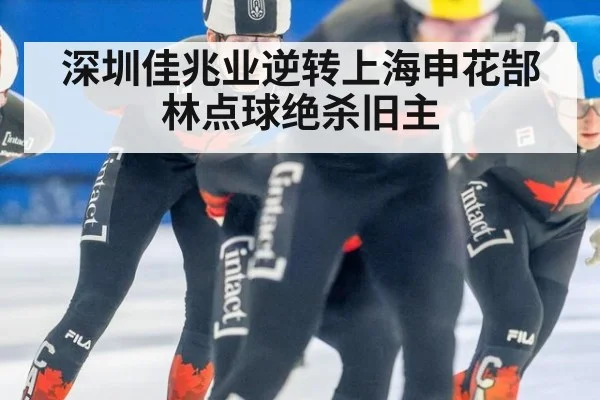 深圳佳兆业逆转上海申花郜林点球绝杀旧主