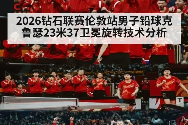 2026钻石联赛伦敦站男子铅球克鲁瑟23米37卫冕旋转技术分析