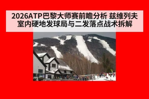 2026ATP巴黎大师赛前瞻分析 兹维列夫室内硬地发球局与二发落点战术拆解